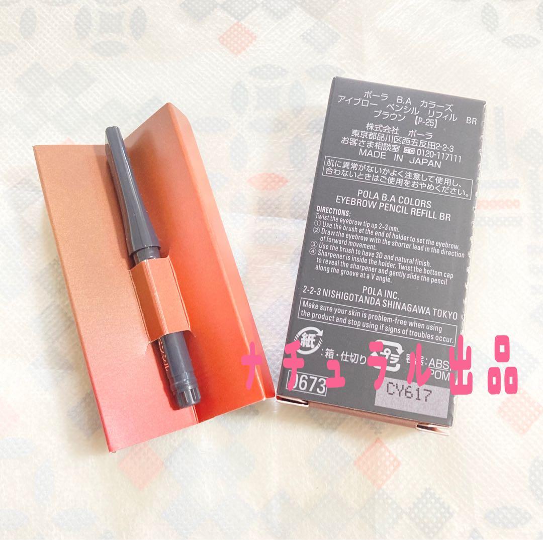 【新品】POLA BA カラーズ　アイブローペンシル　BRリフィル×2本