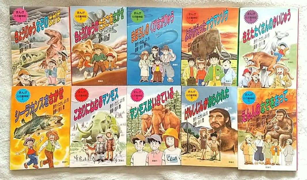 まんが化石動物記 全10巻 全巻