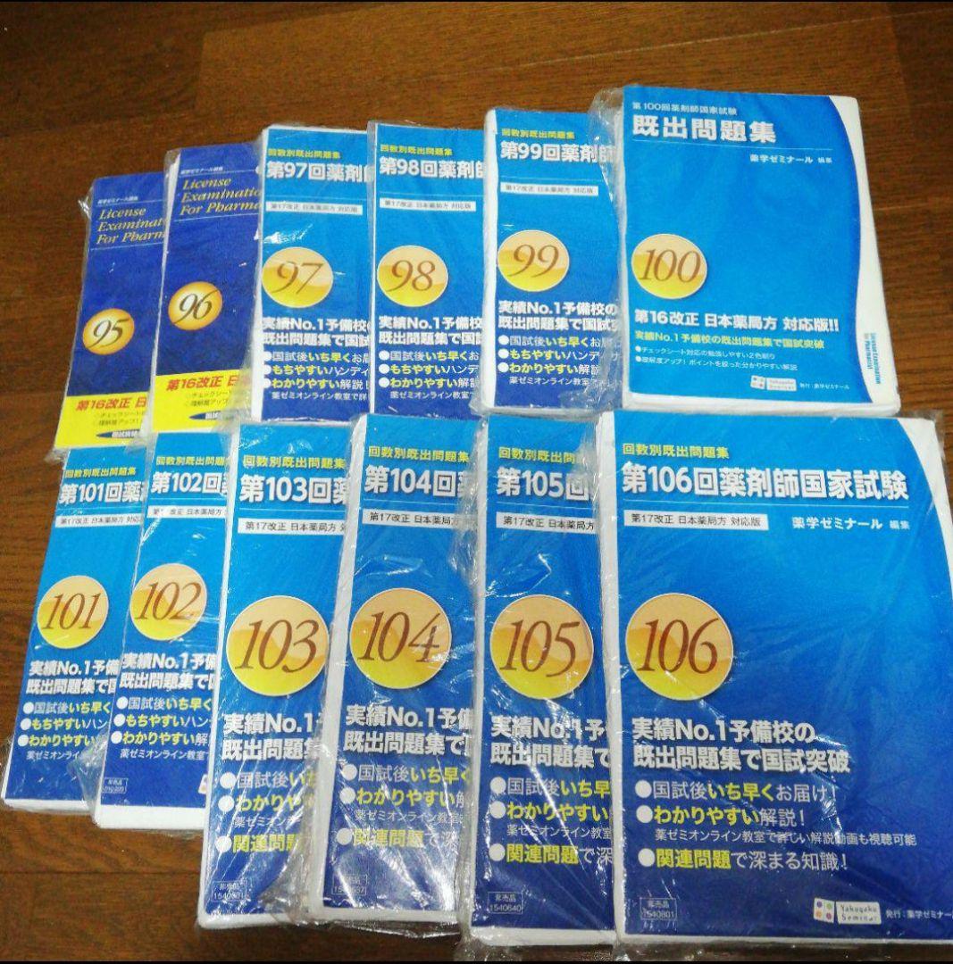 薬剤師国家試験 回数別既出問題集 95～106回 12冊セット 裁断済み
