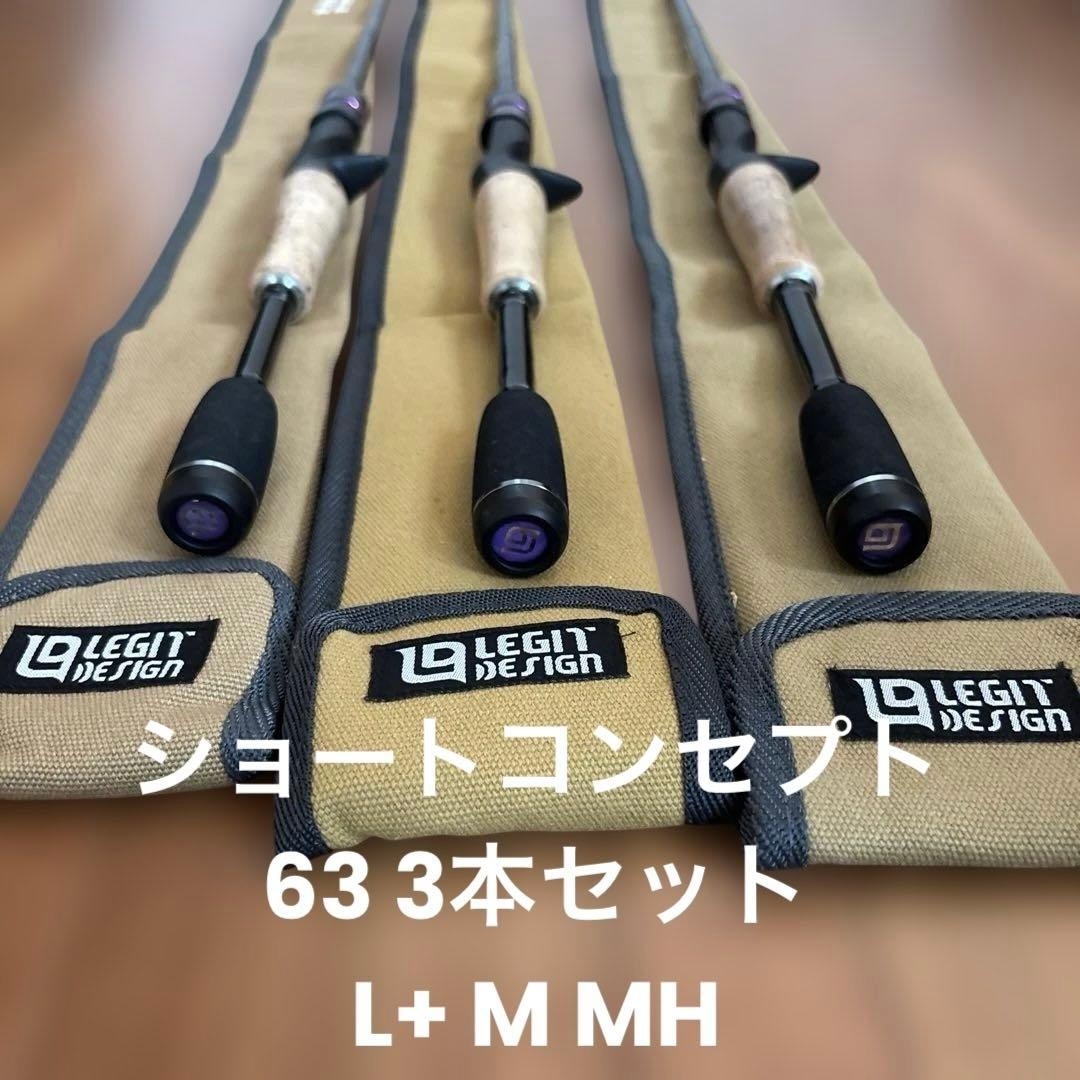 レジットデザインワイルドサイド3本ショートレングスコンセプト63L+、M、MH