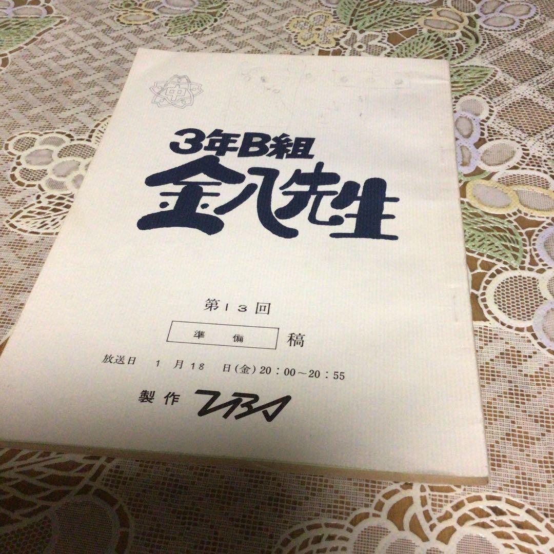 3年B組金八先生　　台本　第13回　準備稿