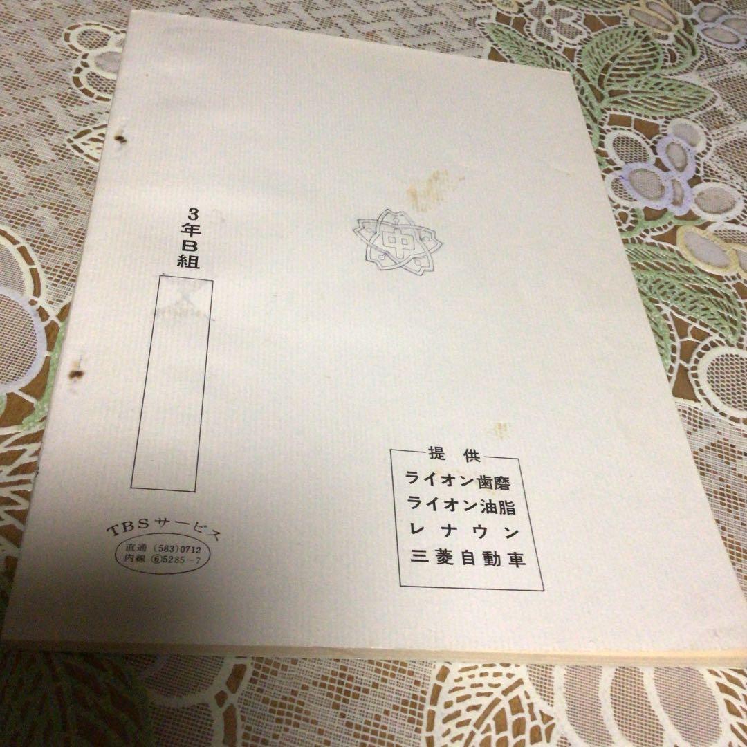 3年B組金八先生　　台本　第13回　準備稿