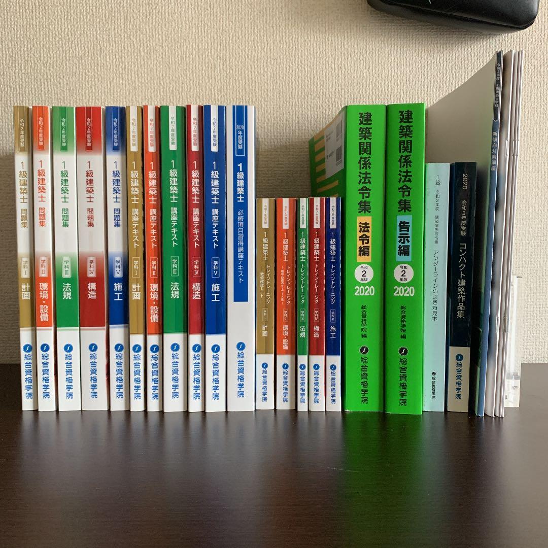 2020年度（令和2年度）総合資格 一級建築士 試験 教材一式