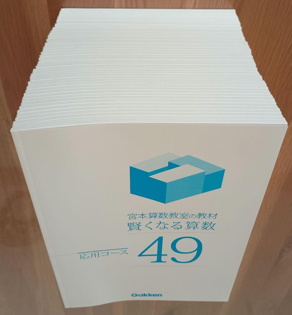 宮本算数教室の教材 賢くなる算数 応用コース 全48冊