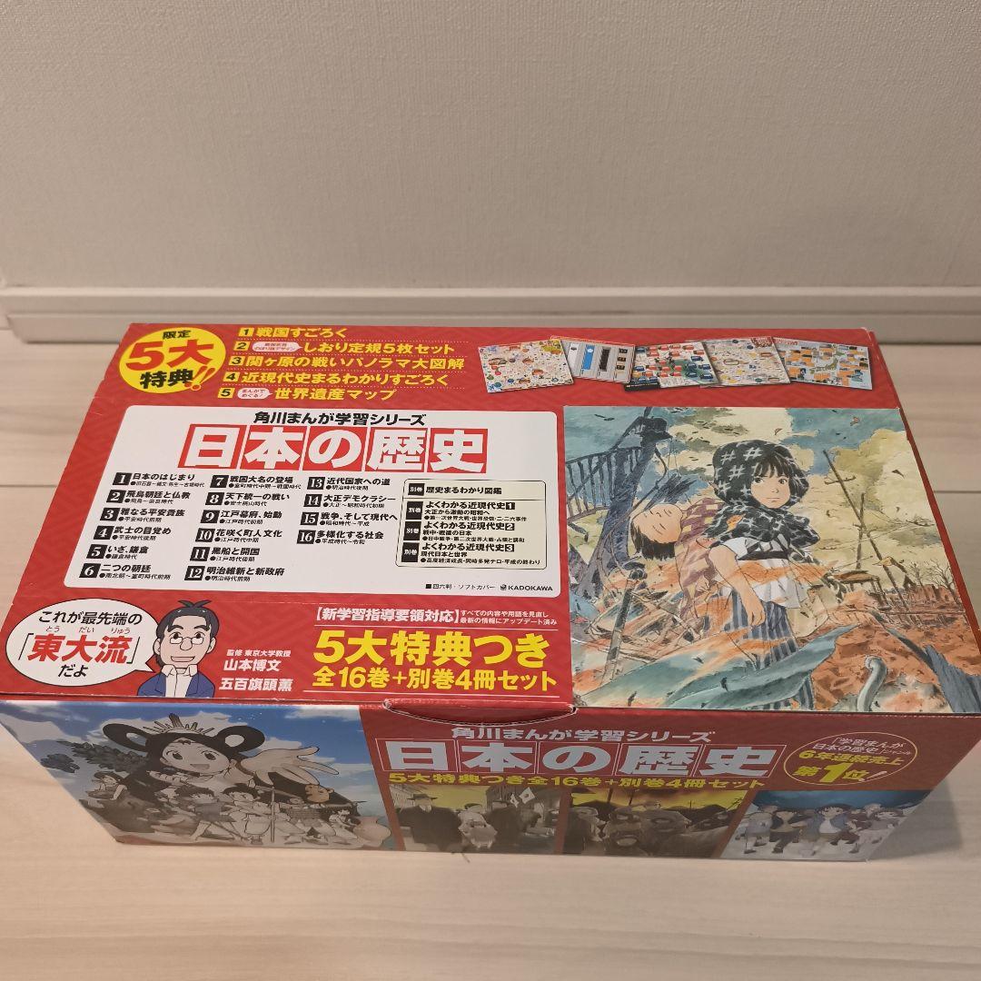 角川まんが学習シリーズ　日本の歴史 16巻+別冊4巻　箱、特典すごろく付