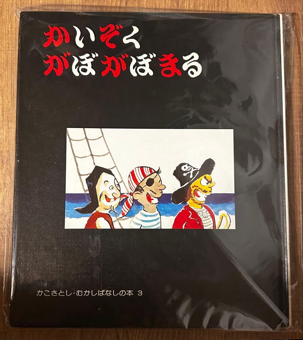 かいぞくがほがぼまる　かこさとし　童心社