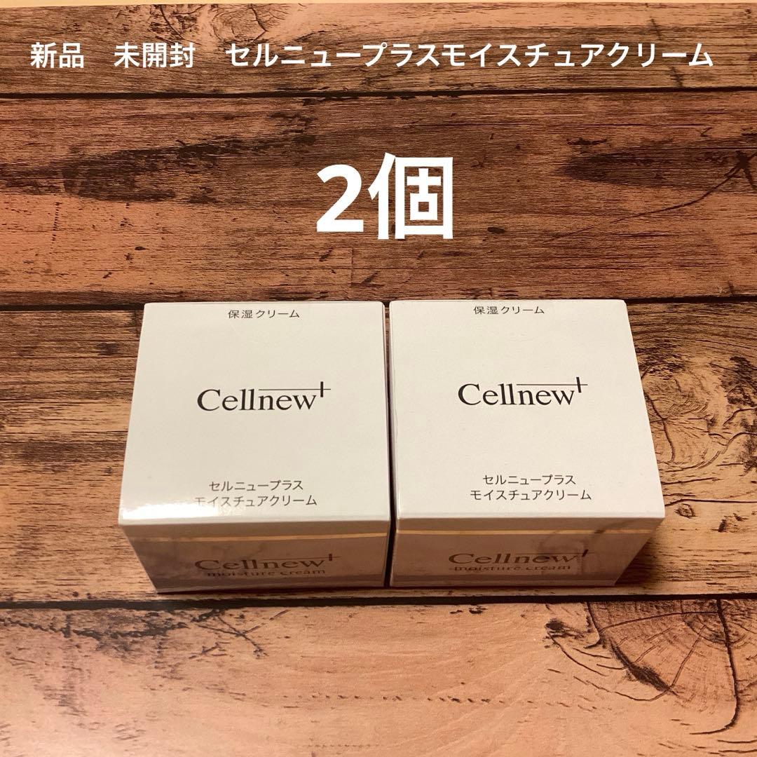 新品　セルニュープラス　モイスチュアクリーム　2個
