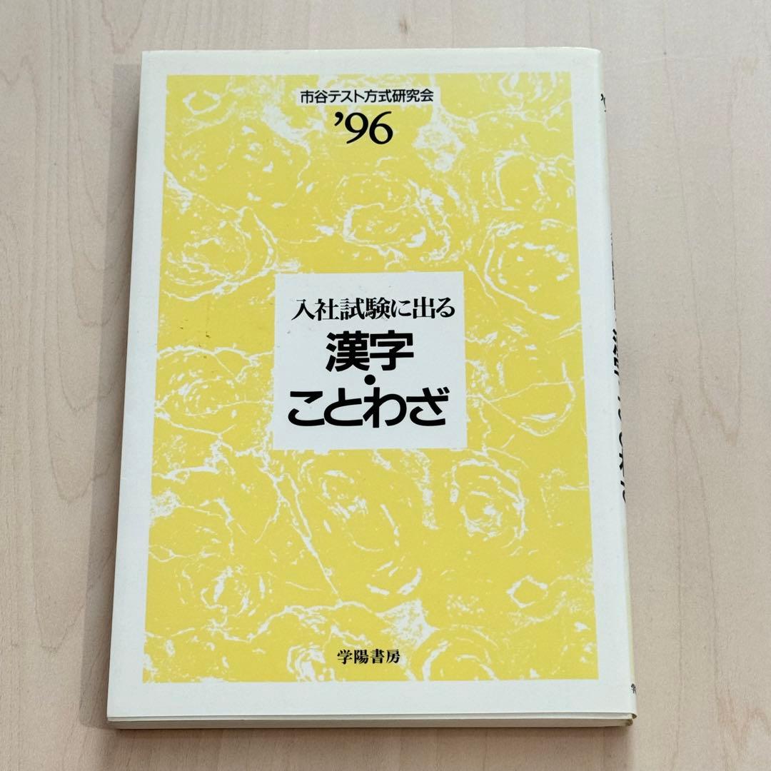 入社試験に出る漢字・ことわざ＇96/市谷テスト方式研究会/学陽書房
