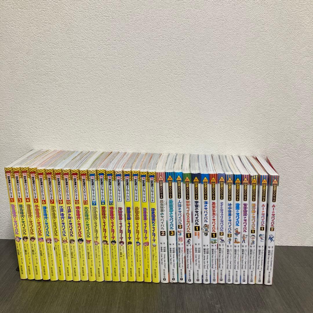 科学漫画サバイバルシリーズ等　32冊セット