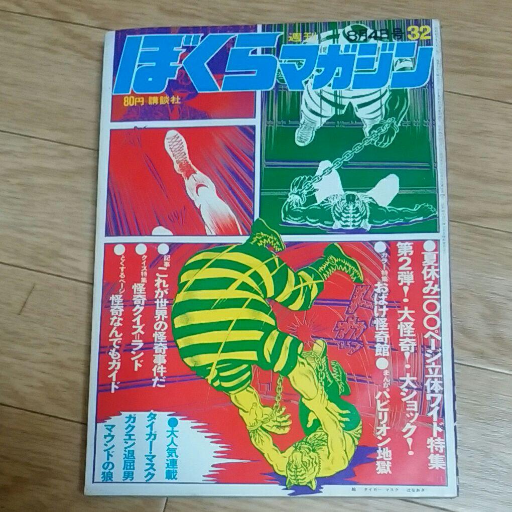 ぼくらマガジン　1970年　32号