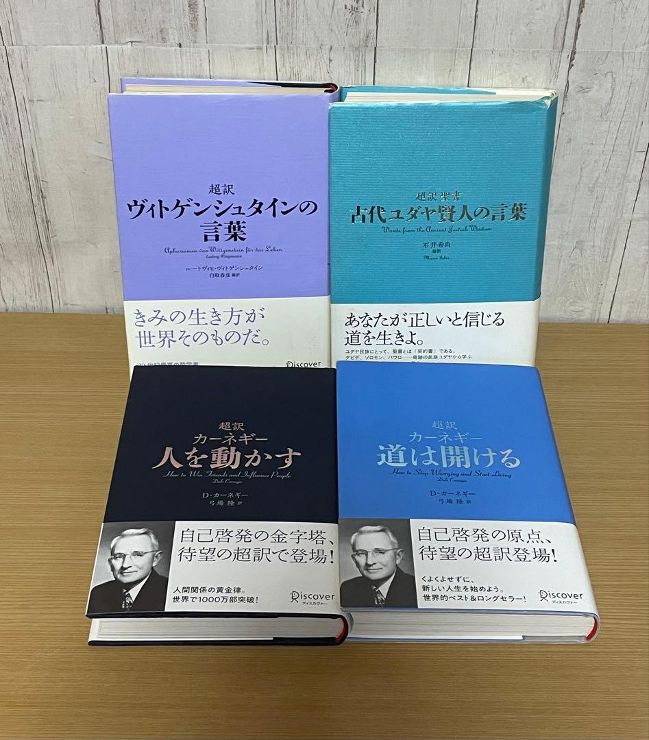 【セット】 ディスカヴァー 超訳 シリーズ 14冊