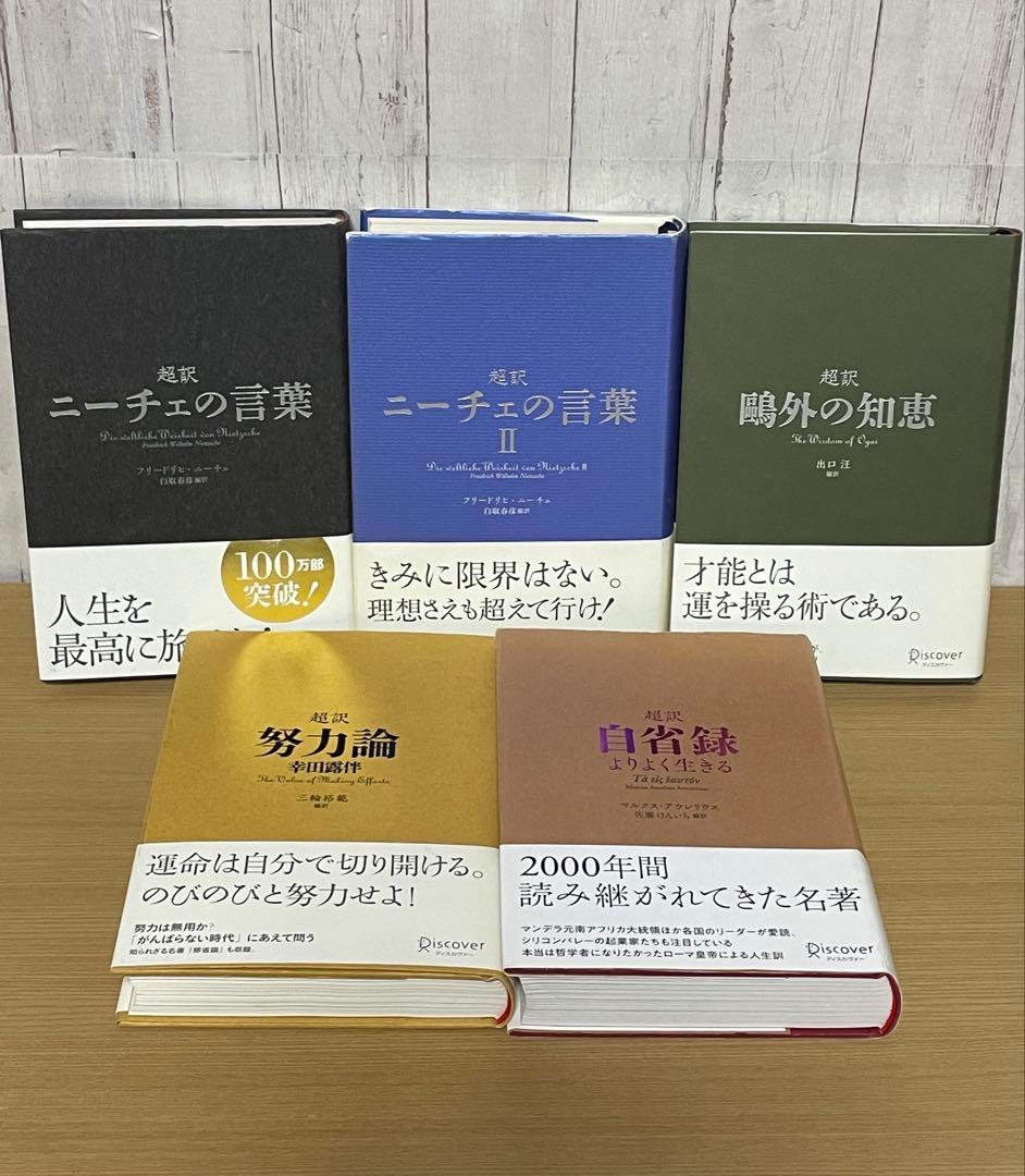 【セット】 ディスカヴァー 超訳 シリーズ 14冊