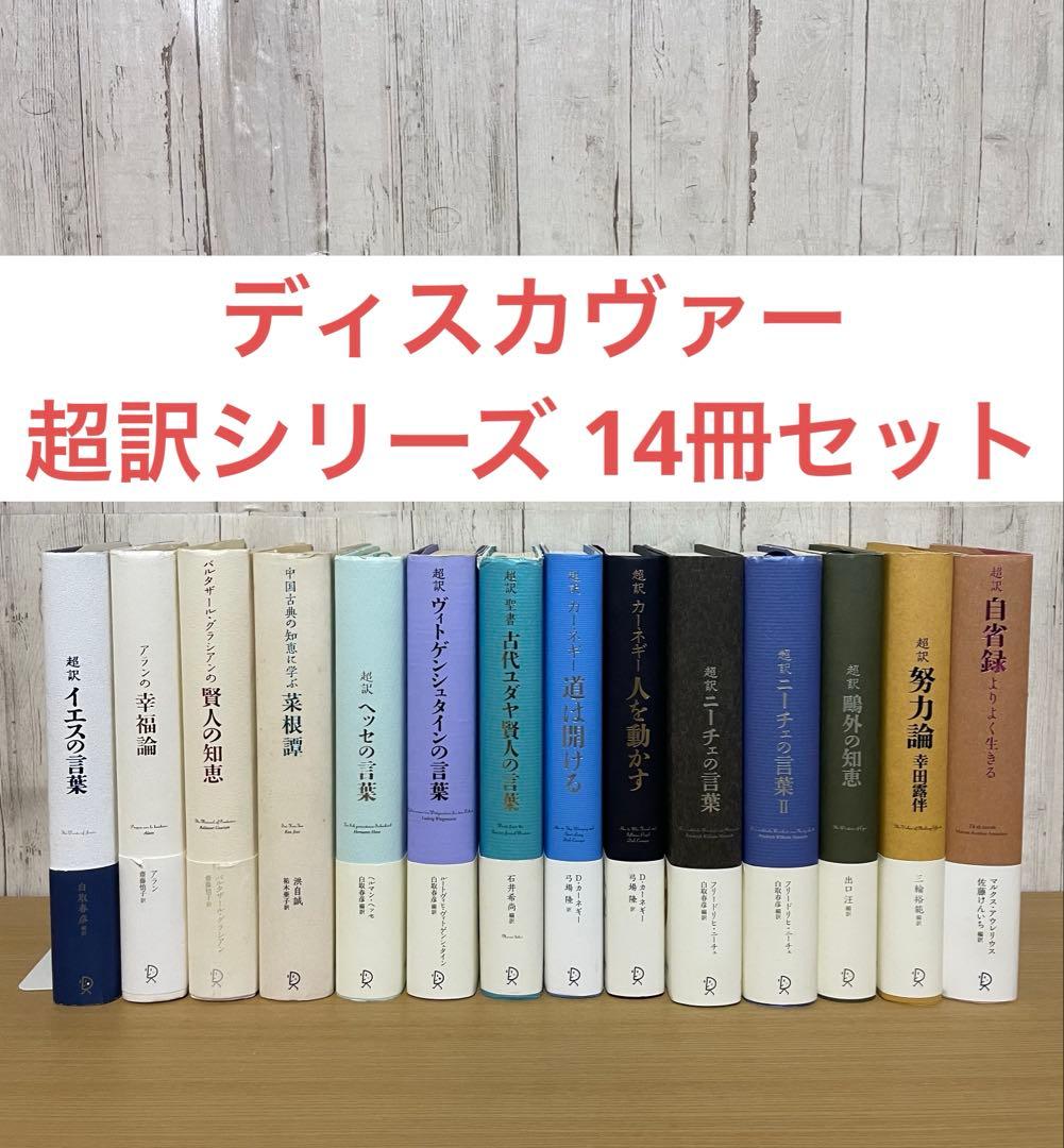 【セット】 ディスカヴァー 超訳 シリーズ 14冊