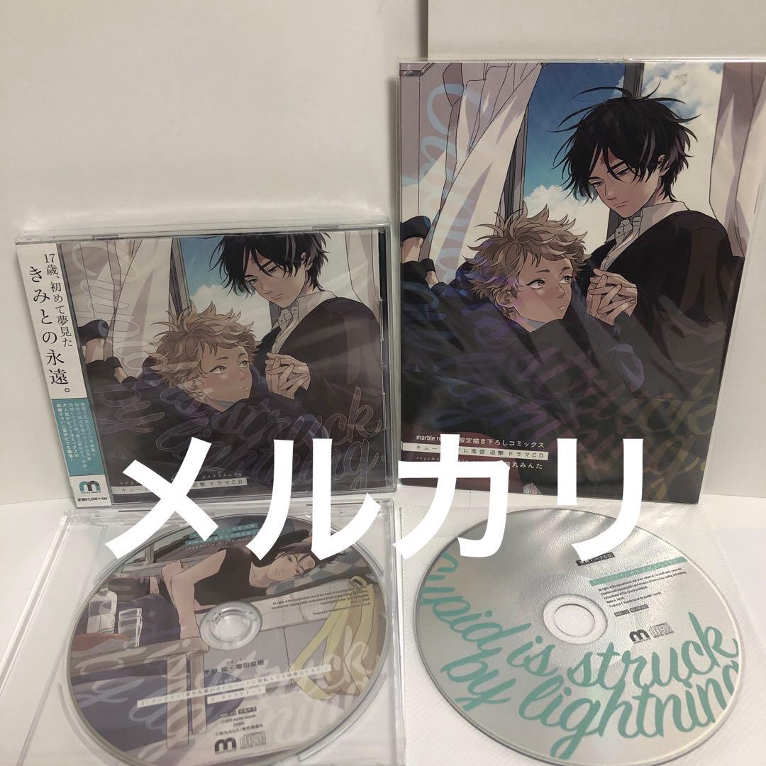 ドラマCD キューピッドに落雷 追撃　鈴丸みんた