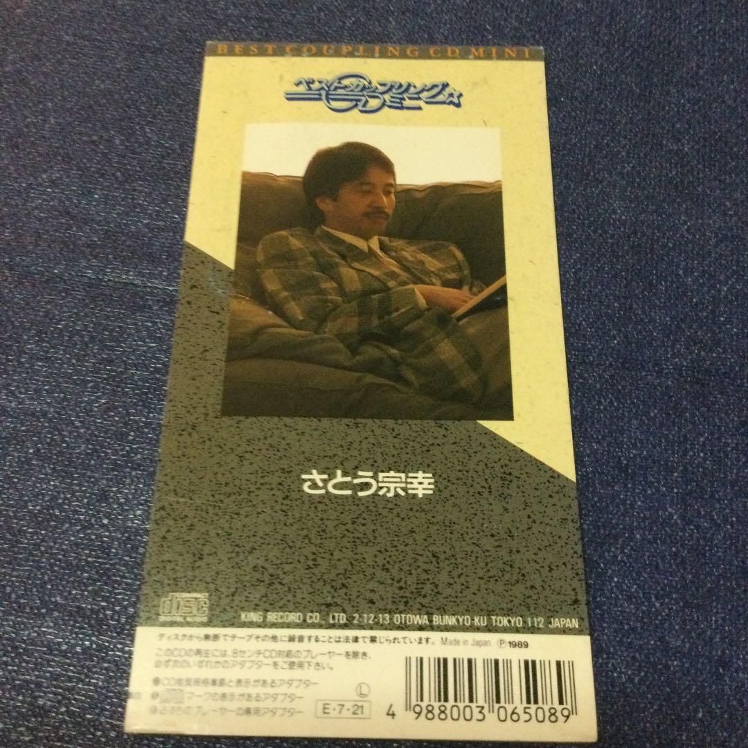 さとう宗幸　青葉城恋唄　8センチ 8cmシングル　ベストカップリング