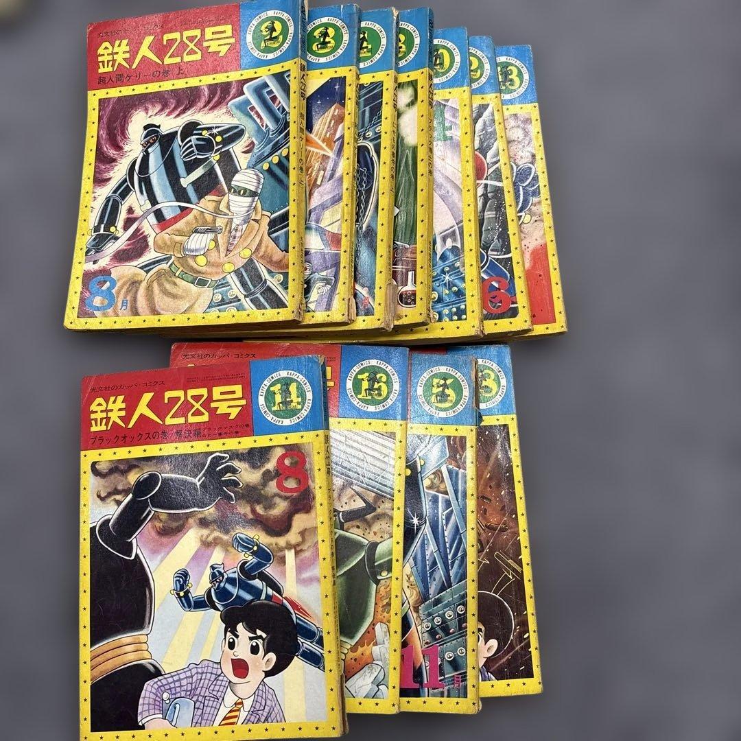 お*嬢様 599 鉄人28号 カッパコミックス　11冊