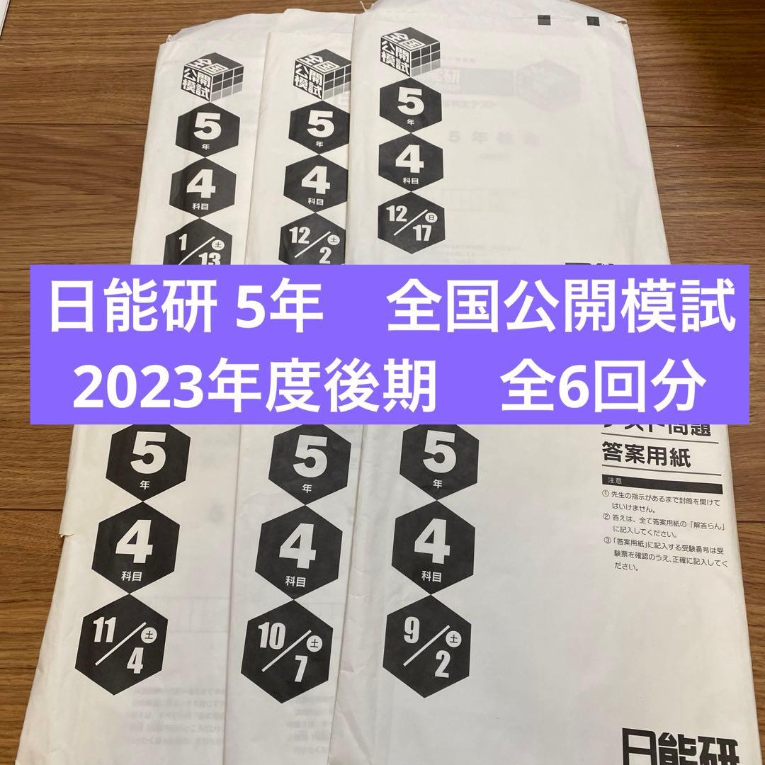 2023年度　日能研　全国公開模試　5年生　後期　6回分　4科目