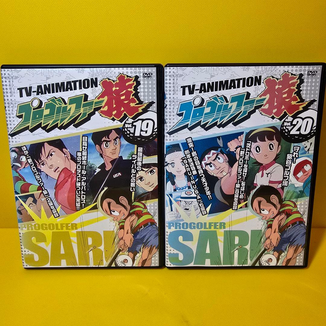 新品ケース交換済み　プロゴルファー猿　　DVD全20巻セット