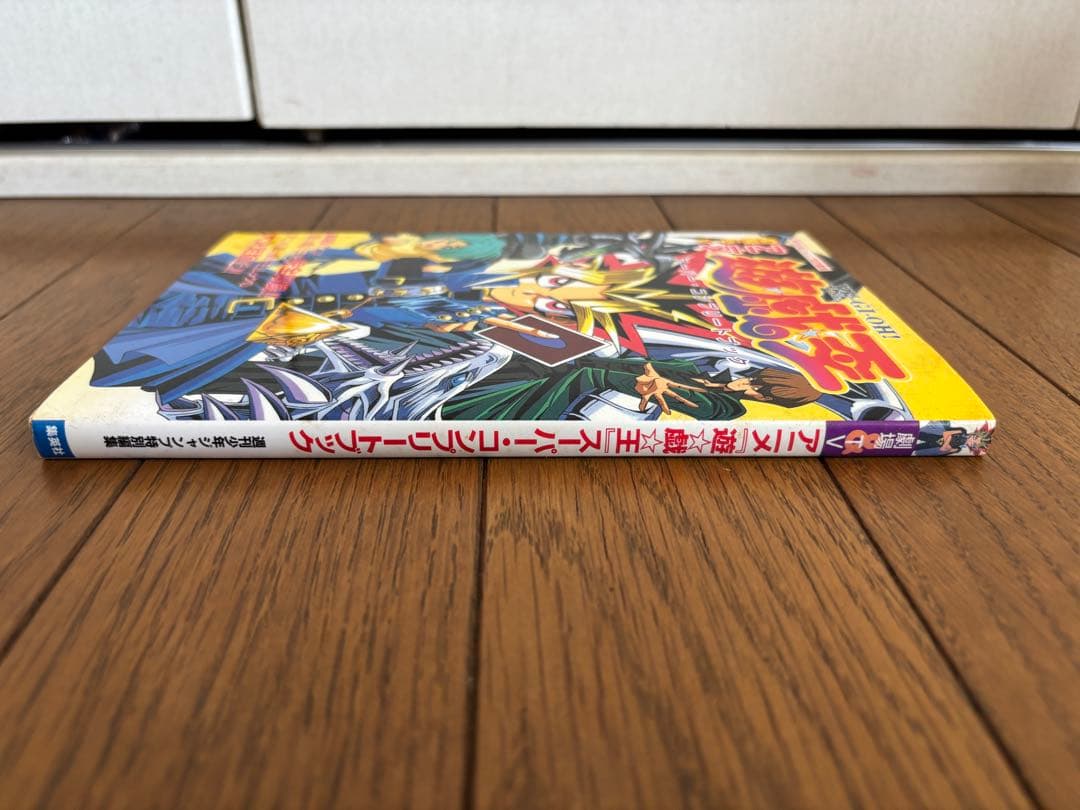 【初版】劇場＆TVアニメ 遊戯王 スーパー・コンプリートブック