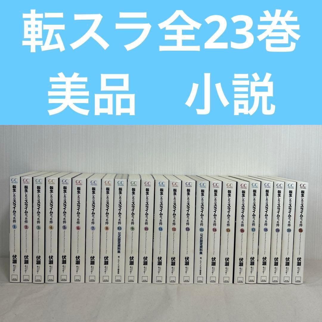 【美品】転生したらスライムだった件 全巻セット 小説 ライトノベル 転スラ