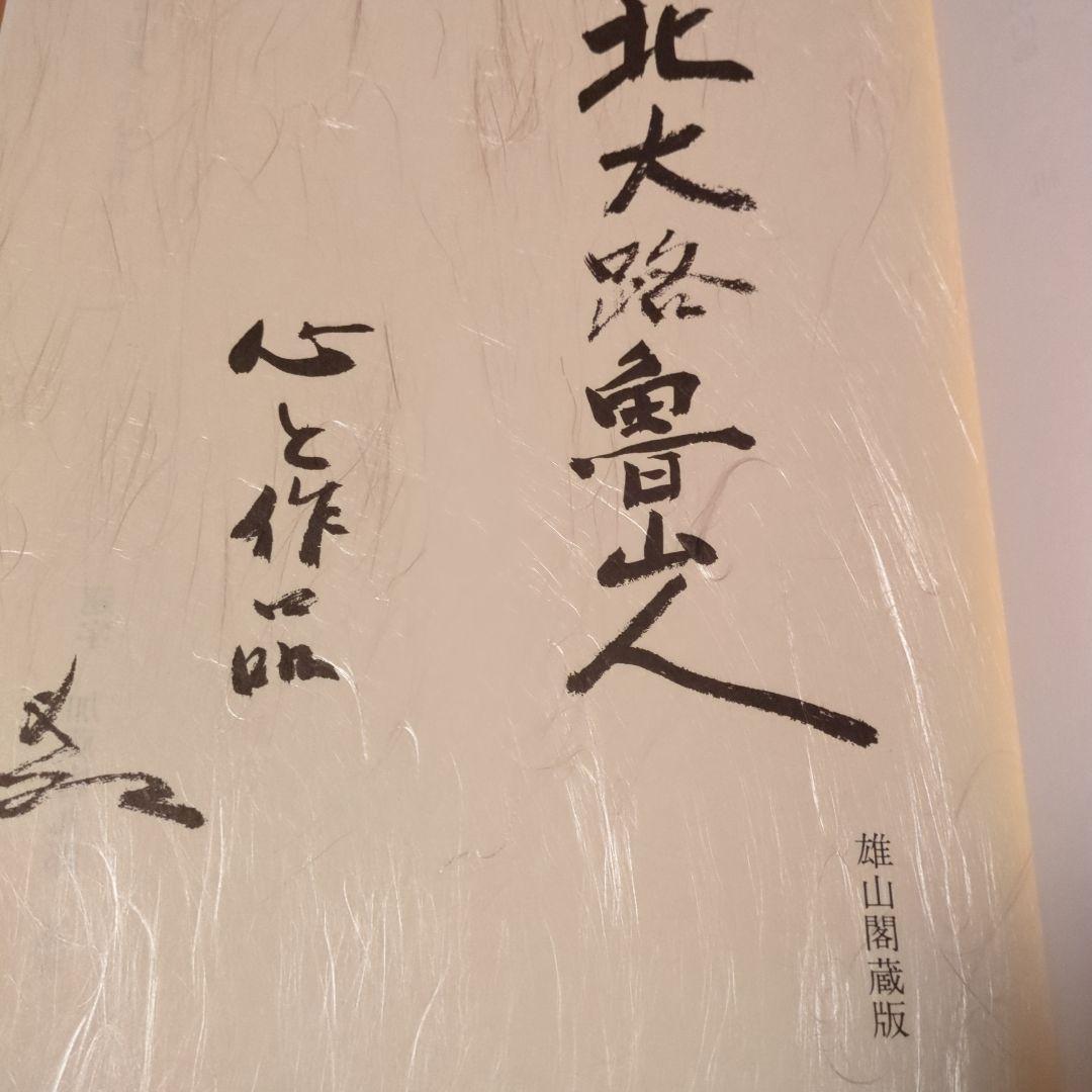 北大路魯山人 心と作品　全5巻函入　黒田領治著　黒田陶々庵直筆サイン　雄山閣蔵版
