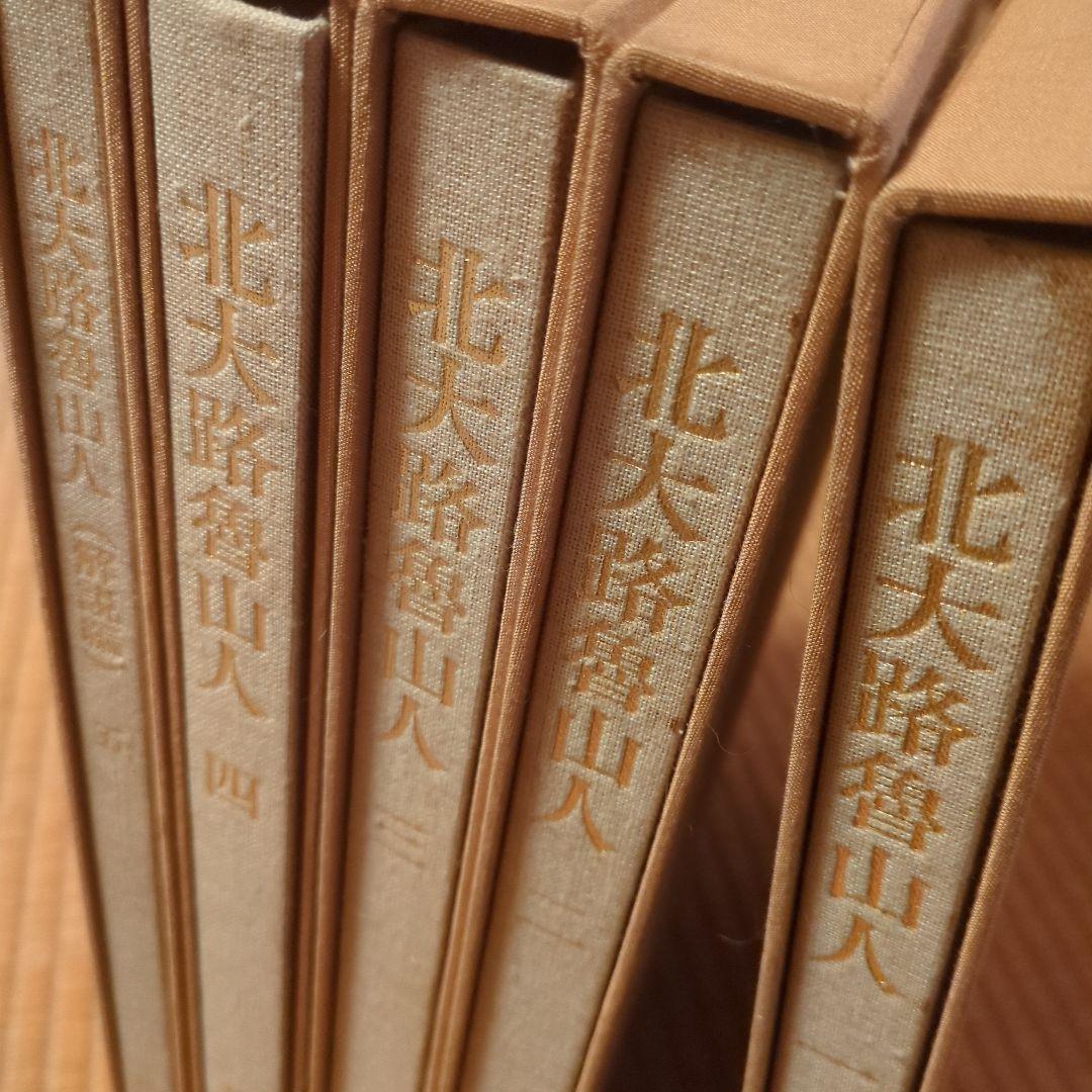 北大路魯山人 心と作品　全5巻函入　黒田領治著　黒田陶々庵直筆サイン　雄山閣蔵版