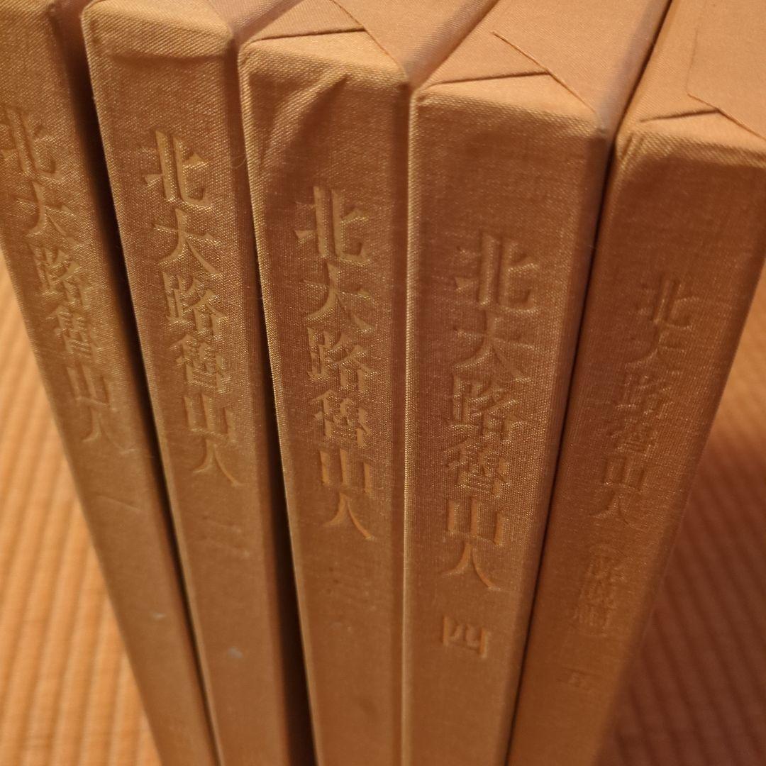 北大路魯山人 心と作品　全5巻函入　黒田領治著　黒田陶々庵直筆サイン　雄山閣蔵版