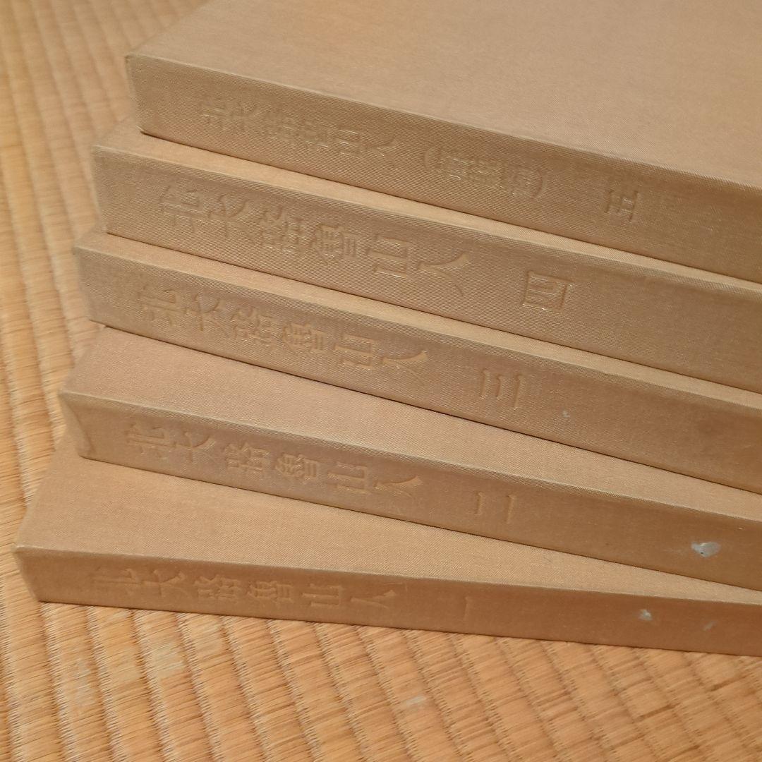北大路魯山人 心と作品　全5巻函入　黒田領治著　黒田陶々庵直筆サイン　雄山閣蔵版