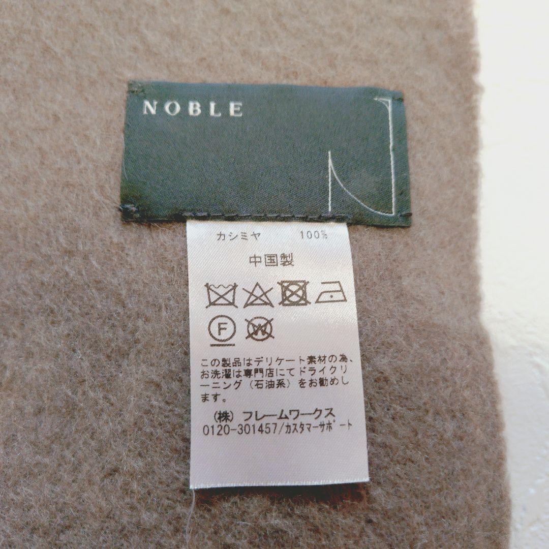 NOBLE カシミヤ100%ストール クリーニング済