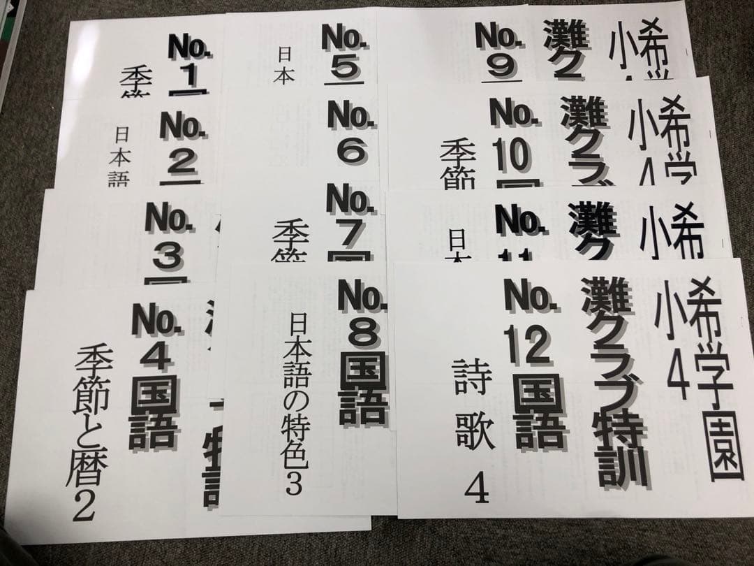 希学園小4　灘クラブ特訓　国算　NO1～NO.12　中古　書き込み解答ほぼ無