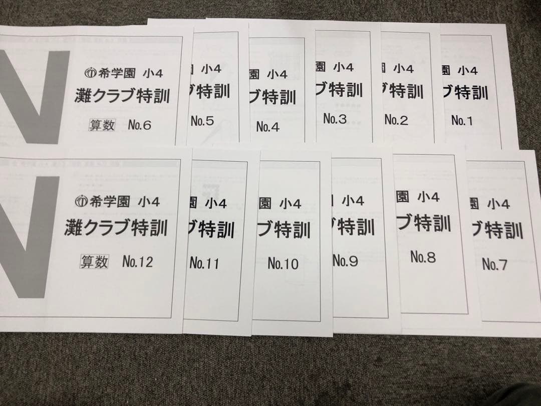 希学園小4　灘クラブ特訓　国算　NO1～NO.12　中古　書き込み解答ほぼ無