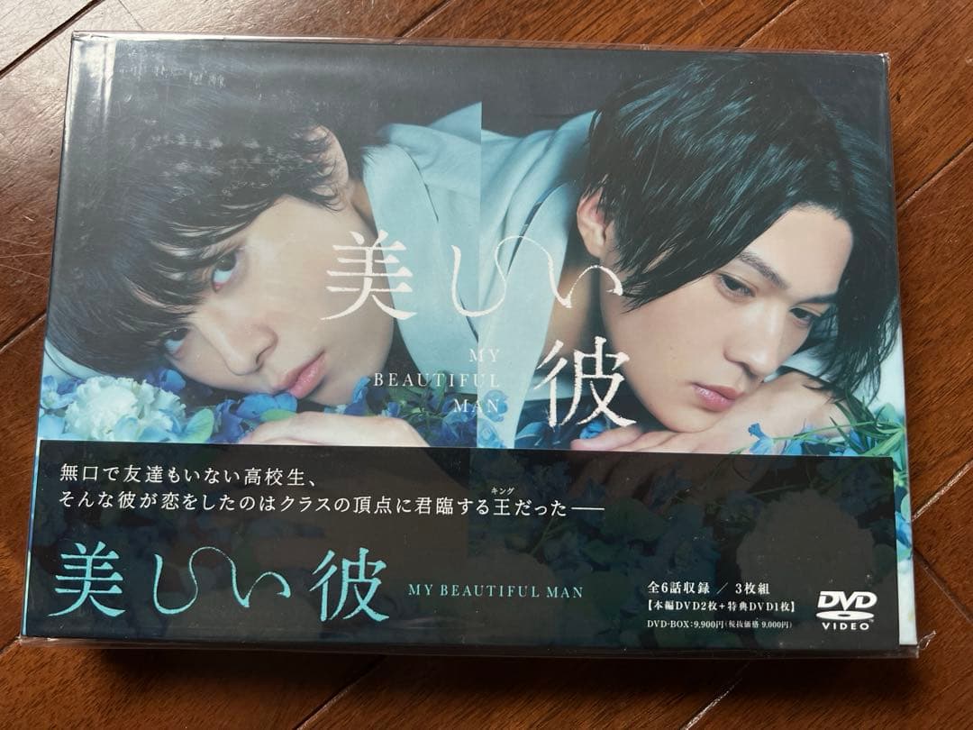 美しい彼DVD BOXセット【シーズン1、2 /劇場版】八木勇征　萩原利久