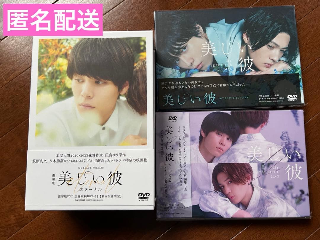 美しい彼DVD BOXセット【シーズン1、2 /劇場版】八木勇征　萩原利久