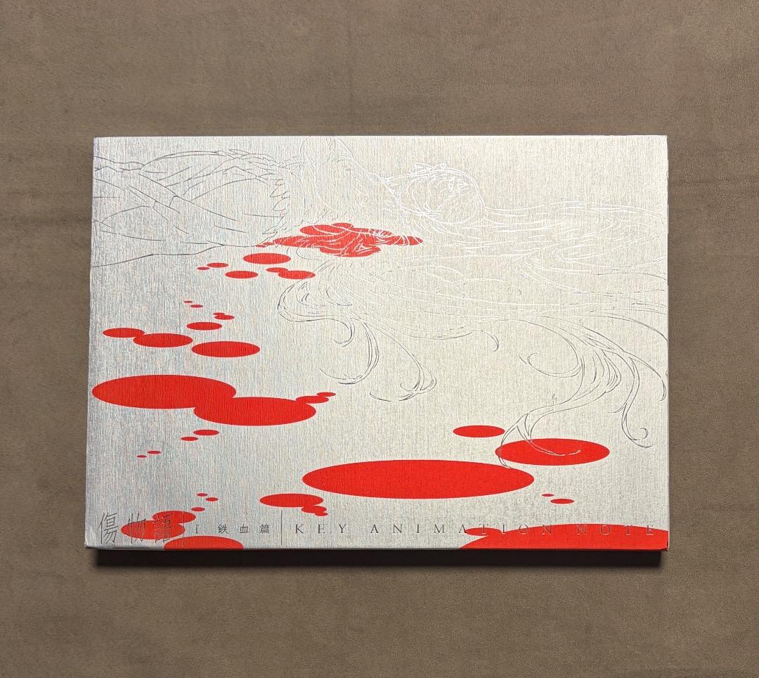 傷物語 1 鉄血編 原画集