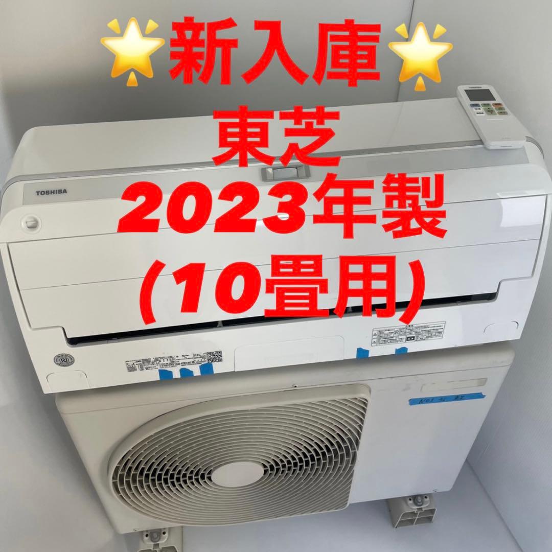【2023年製】東芝エアコン 10畳用 【プロ洗浄済/送料込】
