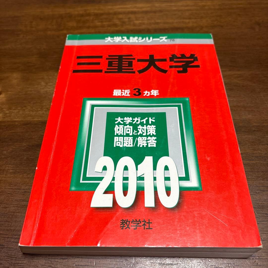 三重大学 医学部・工学部・生物資源学部 赤本2010-2024 6冊セット