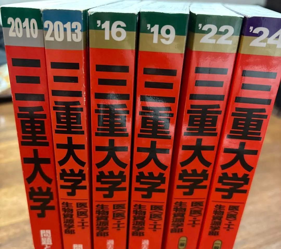 三重大学 医学部・工学部・生物資源学部 赤本2010-2024 6冊セット