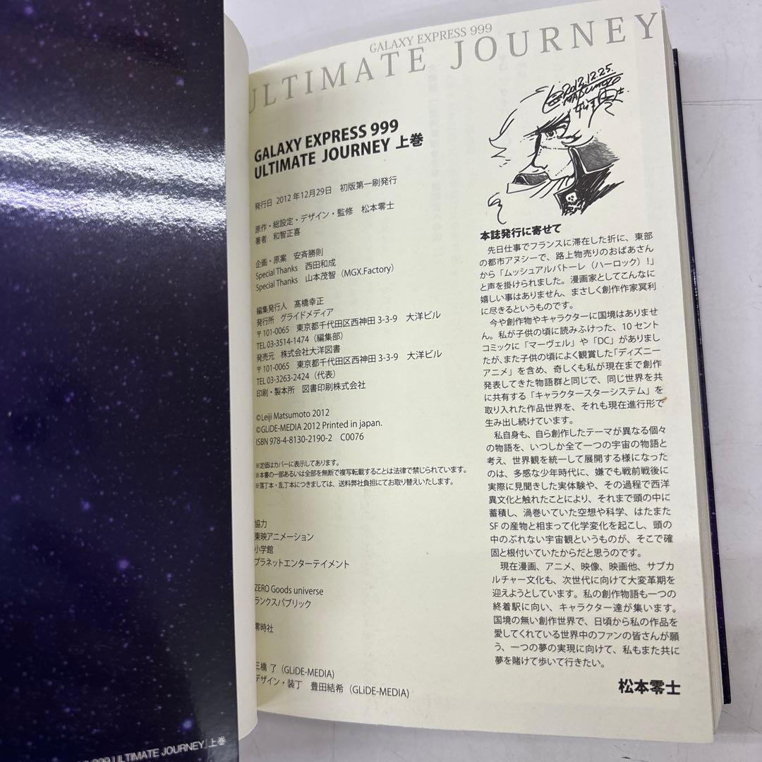 GALAXY EXPRESS 999 ULTIMATE JOURNEY 上下巻