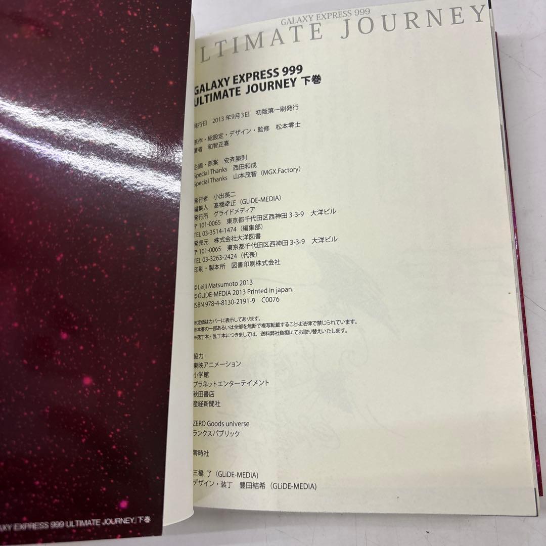 GALAXY EXPRESS 999 ULTIMATE JOURNEY 上下巻