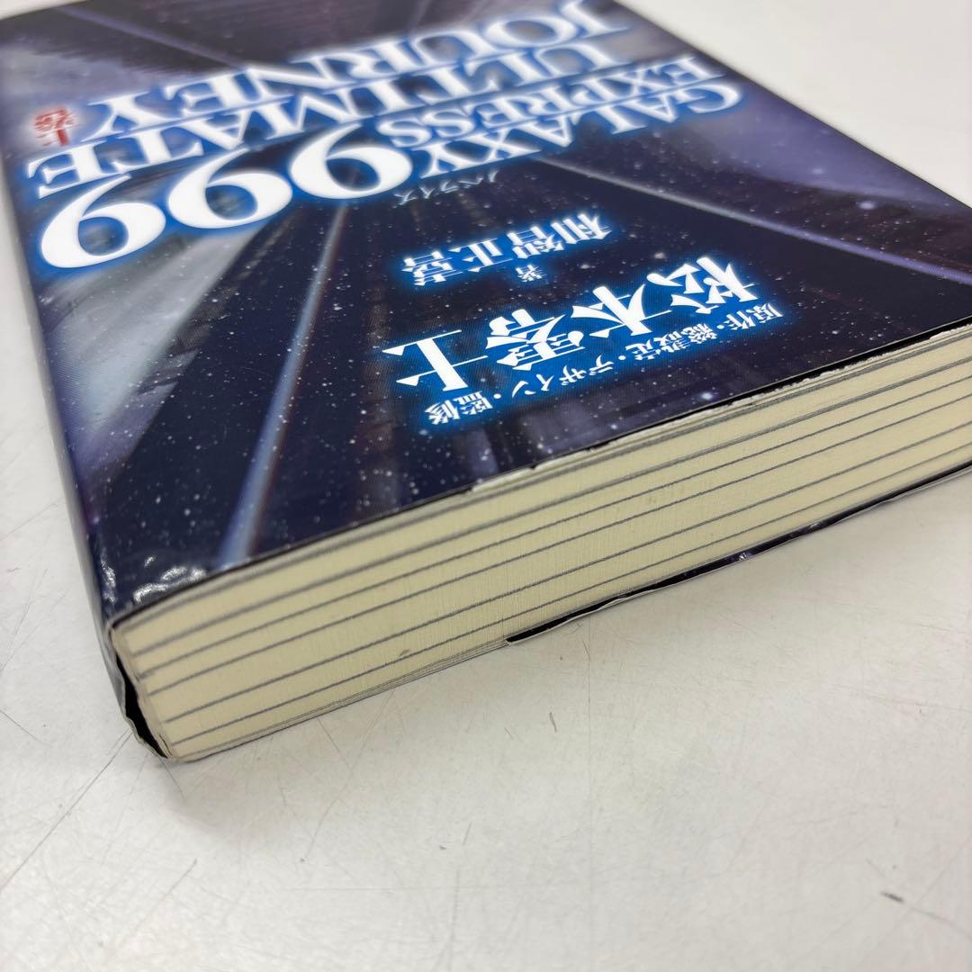 GALAXY EXPRESS 999 ULTIMATE JOURNEY 上下巻