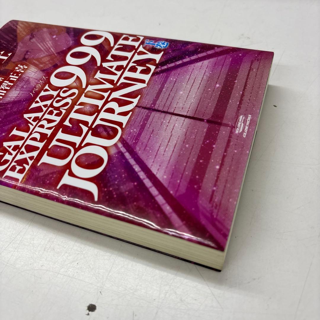 GALAXY EXPRESS 999 ULTIMATE JOURNEY 上下巻