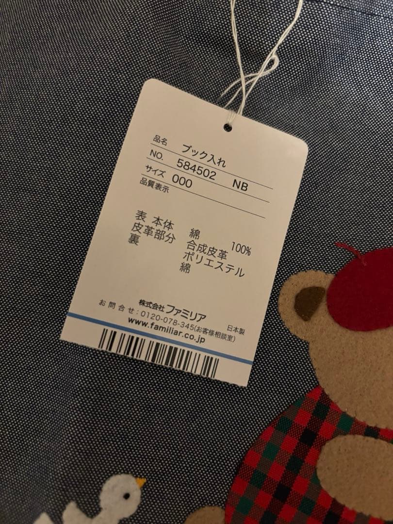 ファミリア　familiar デニムバッグ　ブックいれ