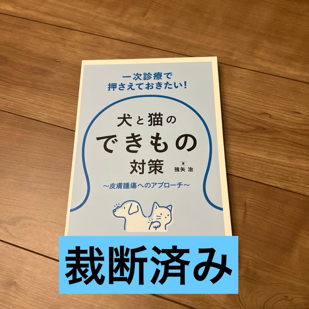 【裁断済み】犬と猫のできもの対策
