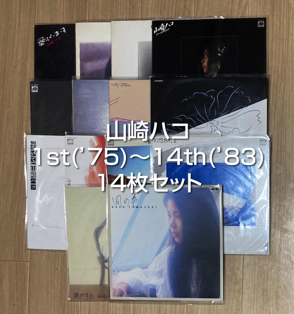 山崎ハコ レコード14枚セット 1st〜14th (75年〜83年)