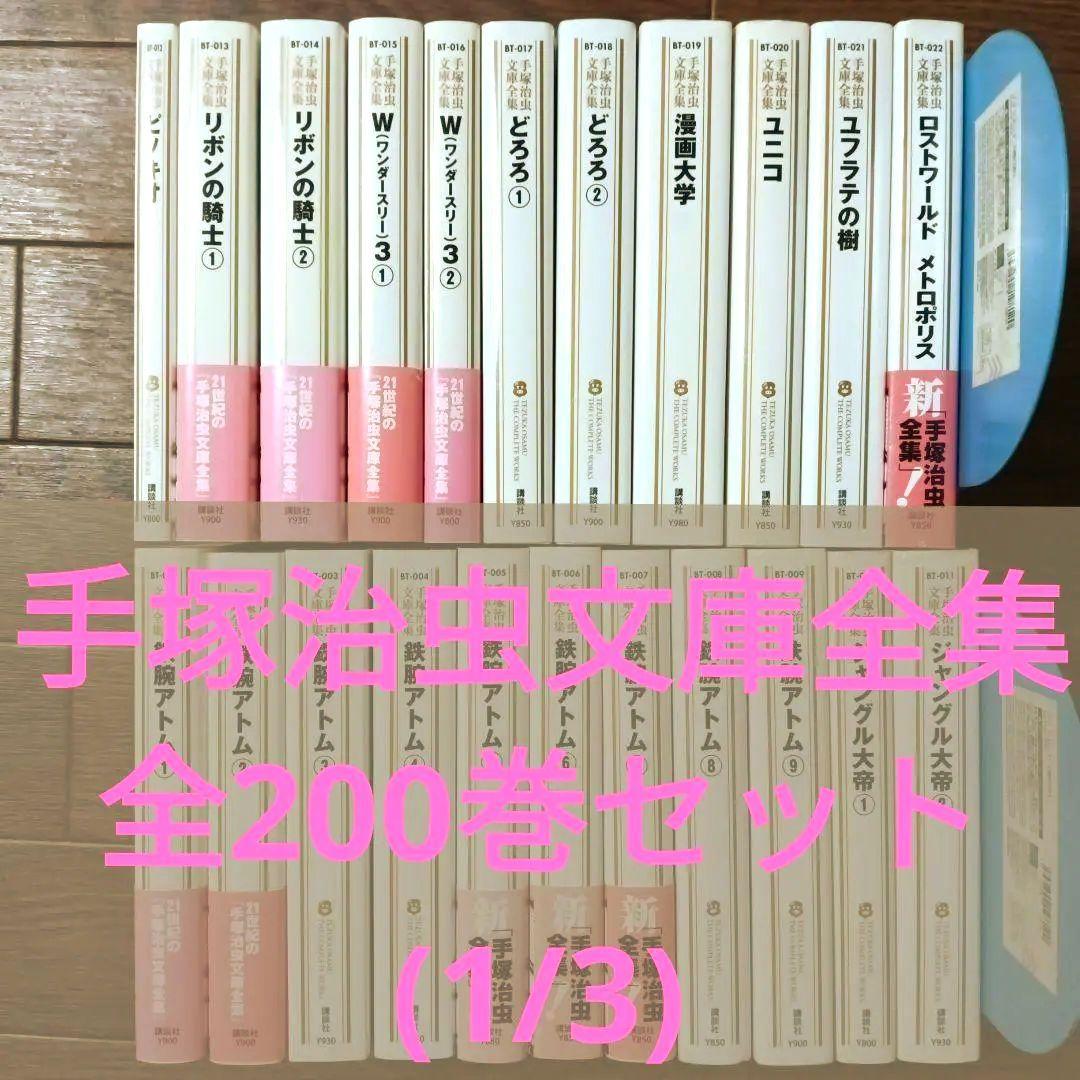 手塚治虫文庫全集　全200巻セット (1/3)　手塚治虫 / 鉄腕アトム