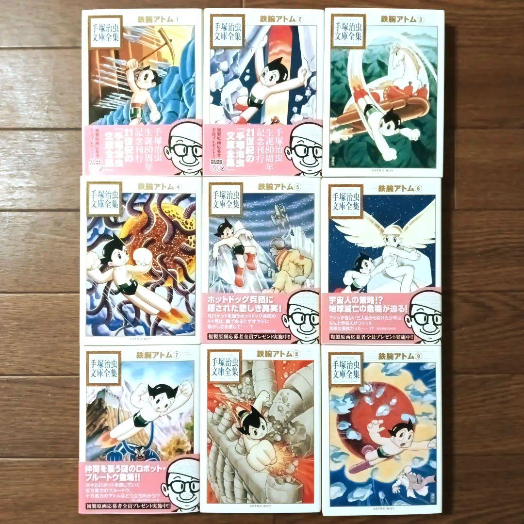 手塚治虫文庫全集　全200巻セット (1/3)　手塚治虫 / 鉄腕アトム
