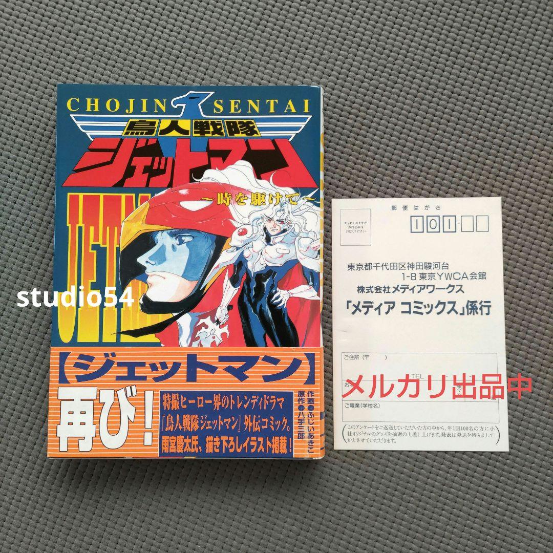 鳥人戦隊ジェットマン 〜時を駆けて〜　八手三郎　ふじいあきこ　初版 帯 葉書 付