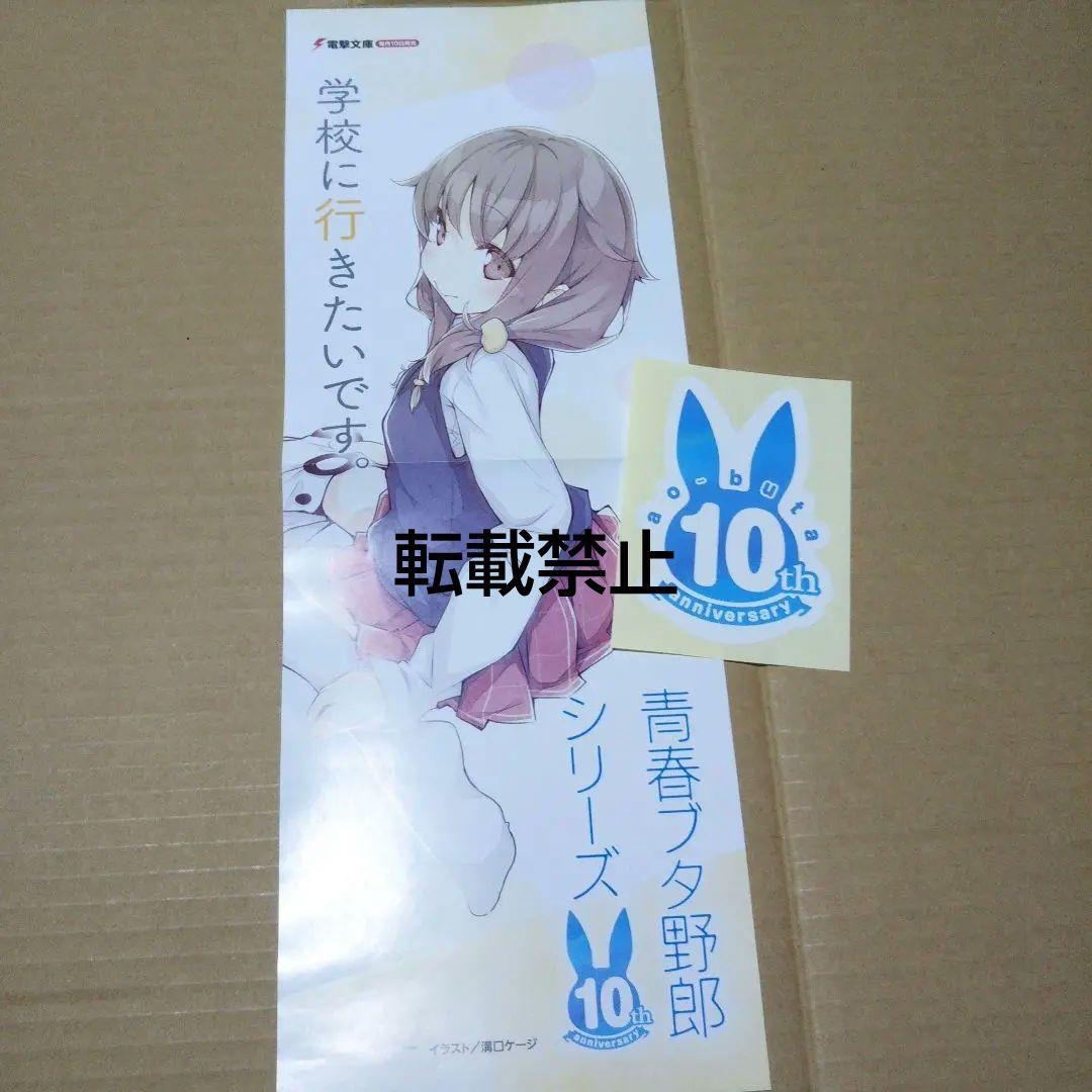 青春ブタ野郎はディアフレンドの夢を見ない サイン会 ポスター・ステッカー