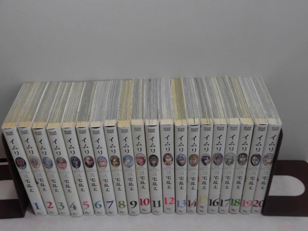 イムリ２０巻セット