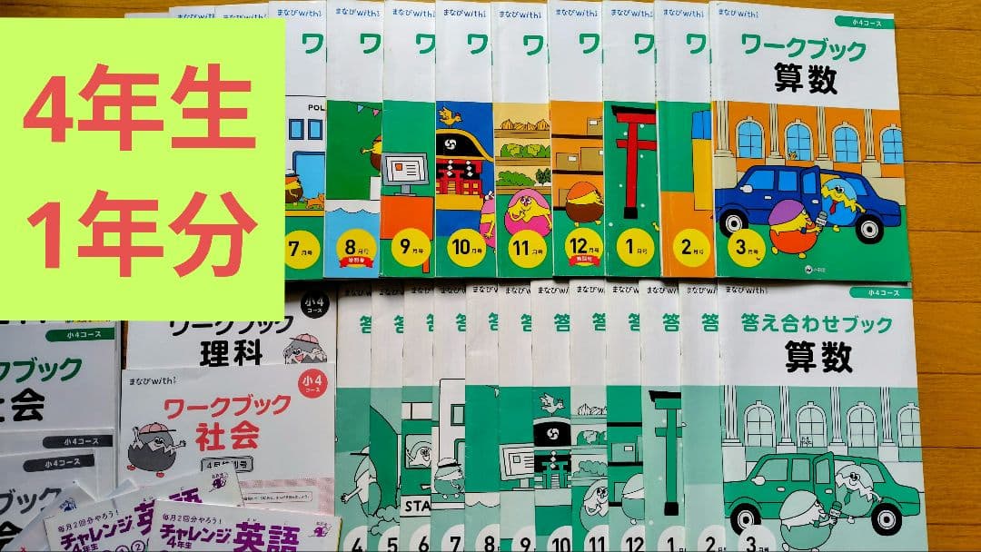 まなびwith4年生